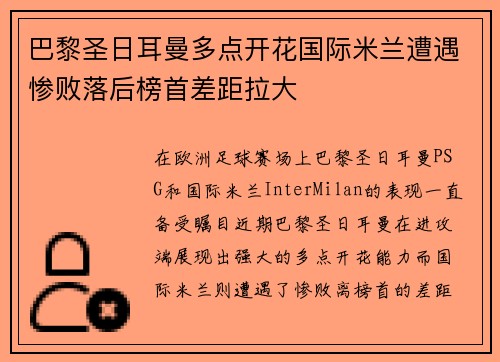 巴黎圣日耳曼多点开花国际米兰遭遇惨败落后榜首差距拉大