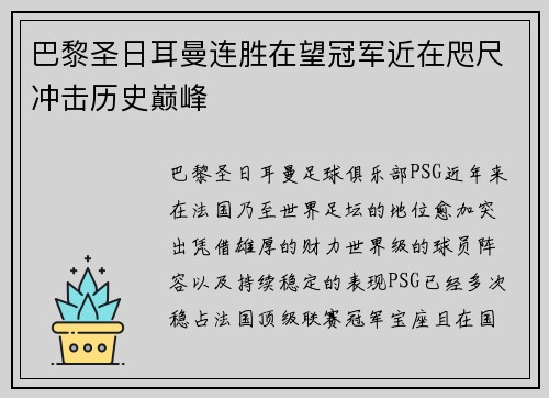 巴黎圣日耳曼连胜在望冠军近在咫尺冲击历史巅峰