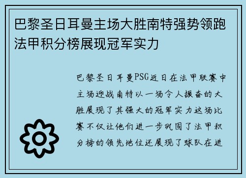 巴黎圣日耳曼主场大胜南特强势领跑法甲积分榜展现冠军实力