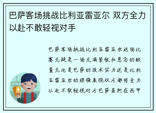 巴萨客场挑战比利亚雷亚尔 双方全力以赴不敢轻视对手