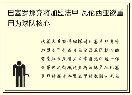 巴塞罗那弃将加盟法甲 瓦伦西亚欲重用为球队核心