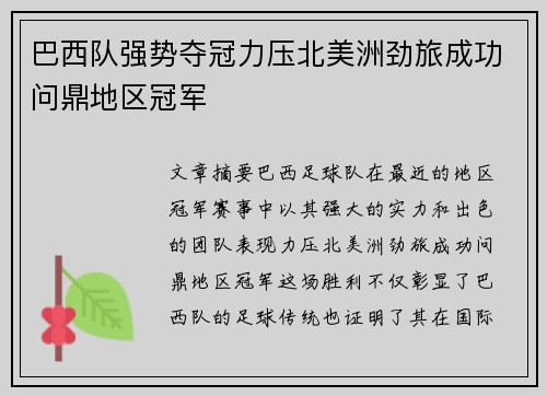 巴西队强势夺冠力压北美洲劲旅成功问鼎地区冠军