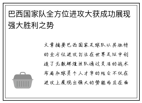 巴西国家队全方位进攻大获成功展现强大胜利之势