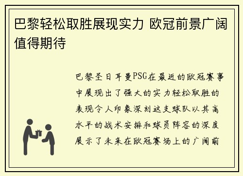 巴黎轻松取胜展现实力 欧冠前景广阔值得期待