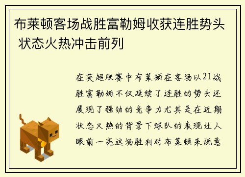 布莱顿客场战胜富勒姆收获连胜势头 状态火热冲击前列