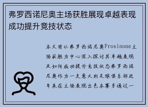 弗罗西诺尼奥主场获胜展现卓越表现成功提升竞技状态