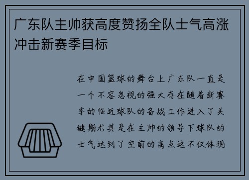 广东队主帅获高度赞扬全队士气高涨冲击新赛季目标