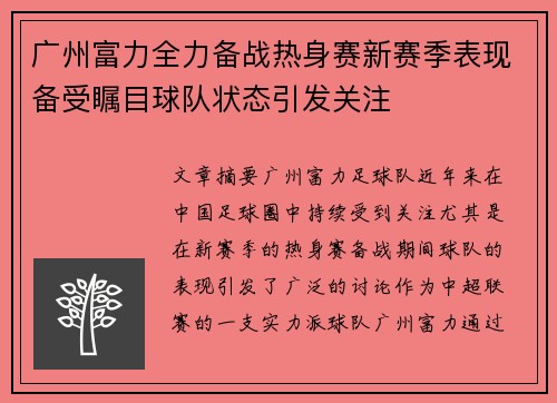 广州富力全力备战热身赛新赛季表现备受瞩目球队状态引发关注