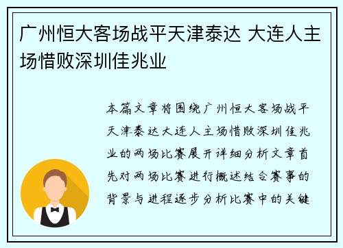 广州恒大客场战平天津泰达 大连人主场惜败深圳佳兆业