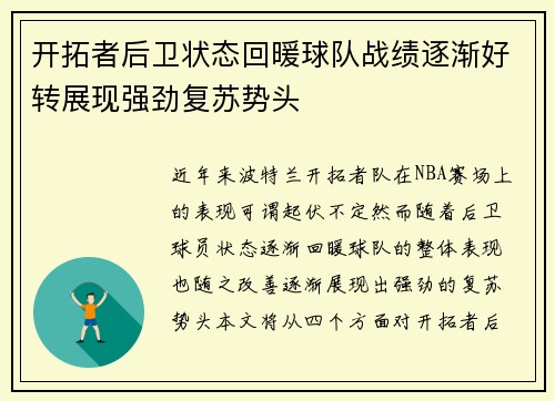 开拓者后卫状态回暖球队战绩逐渐好转展现强劲复苏势头