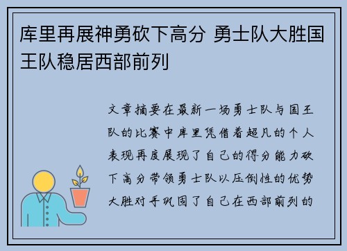 库里再展神勇砍下高分 勇士队大胜国王队稳居西部前列