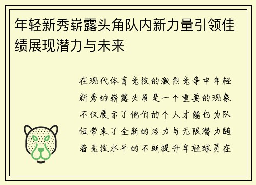 年轻新秀崭露头角队内新力量引领佳绩展现潜力与未来