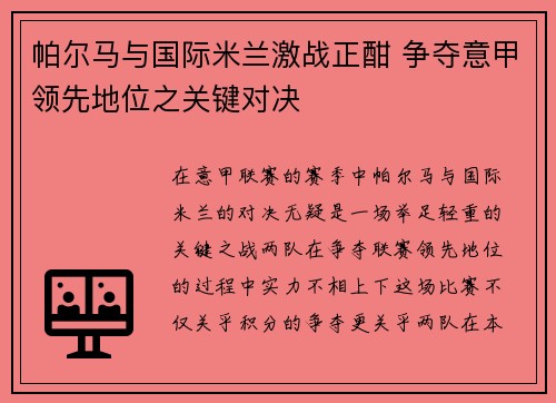 帕尔马与国际米兰激战正酣 争夺意甲领先地位之关键对决