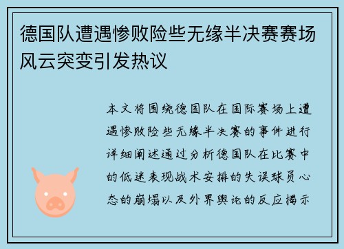 德国队遭遇惨败险些无缘半决赛赛场风云突变引发热议