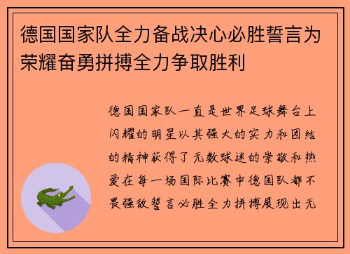 德国国家队全力备战决心必胜誓言为荣耀奋勇拼搏全力争取胜利