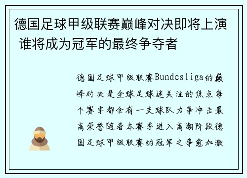 德国足球甲级联赛巅峰对决即将上演 谁将成为冠军的最终争夺者