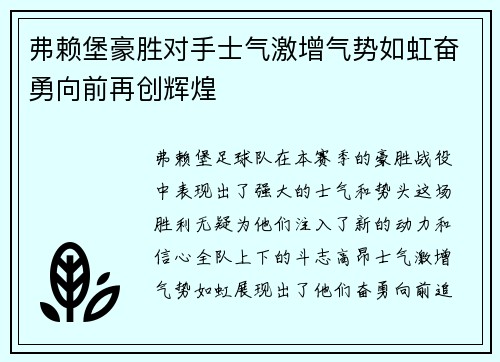 弗赖堡豪胜对手士气激增气势如虹奋勇向前再创辉煌