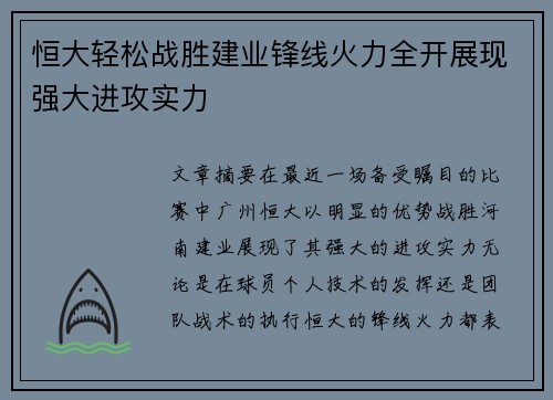 恒大轻松战胜建业锋线火力全开展现强大进攻实力