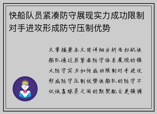 快船队员紧凑防守展现实力成功限制对手进攻形成防守压制优势