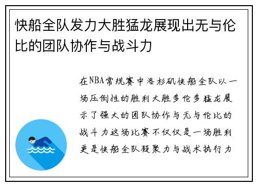 快船全队发力大胜猛龙展现出无与伦比的团队协作与战斗力