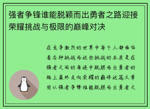 强者争锋谁能脱颖而出勇者之路迎接荣耀挑战与极限的巅峰对决