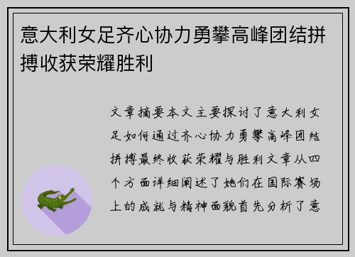 意大利女足齐心协力勇攀高峰团结拼搏收获荣耀胜利