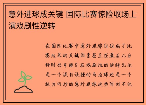 意外进球成关键 国际比赛惊险收场上演戏剧性逆转