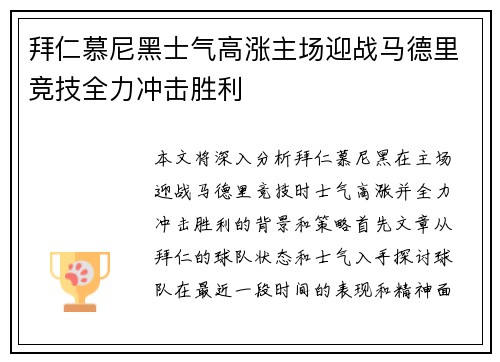 拜仁慕尼黑士气高涨主场迎战马德里竞技全力冲击胜利