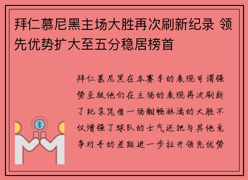 拜仁慕尼黑主场大胜再次刷新纪录 领先优势扩大至五分稳居榜首