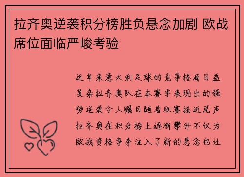 拉齐奥逆袭积分榜胜负悬念加剧 欧战席位面临严峻考验