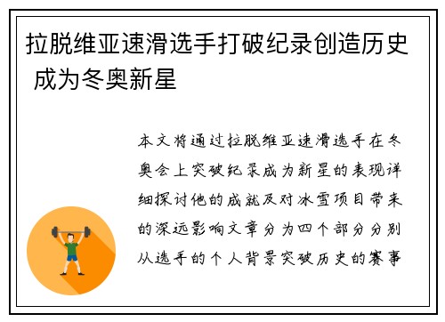 拉脱维亚速滑选手打破纪录创造历史 成为冬奥新星