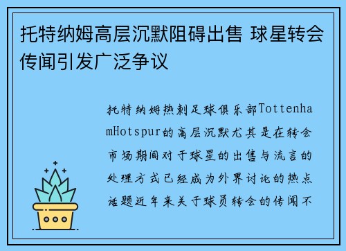 托特纳姆高层沉默阻碍出售 球星转会传闻引发广泛争议