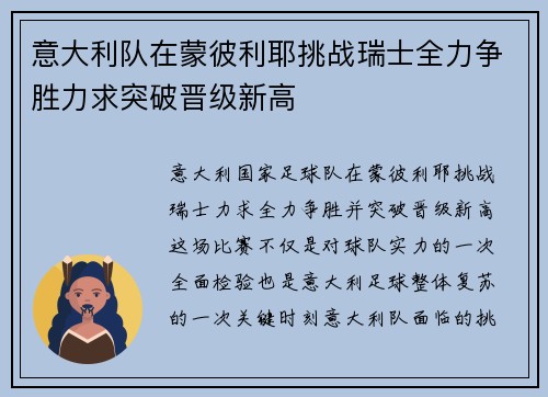 意大利队在蒙彼利耶挑战瑞士全力争胜力求突破晋级新高