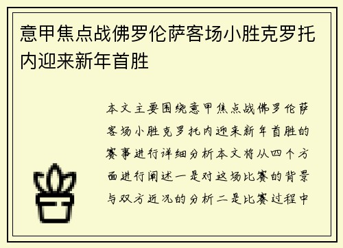 意甲焦点战佛罗伦萨客场小胜克罗托内迎来新年首胜