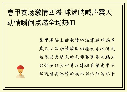 意甲赛场激情四溢 球迷呐喊声震天 动情瞬间点燃全场热血