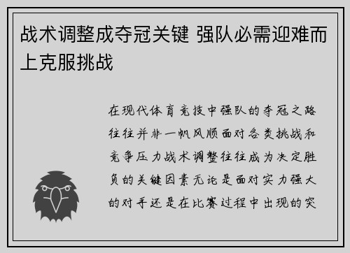 战术调整成夺冠关键 强队必需迎难而上克服挑战