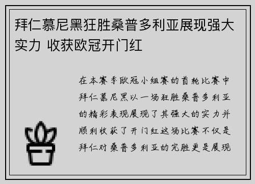 拜仁慕尼黑狂胜桑普多利亚展现强大实力 收获欧冠开门红