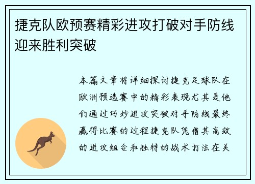 捷克队欧预赛精彩进攻打破对手防线迎来胜利突破