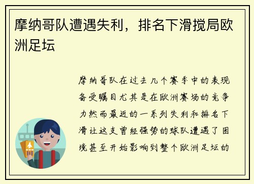 摩纳哥队遭遇失利，排名下滑搅局欧洲足坛