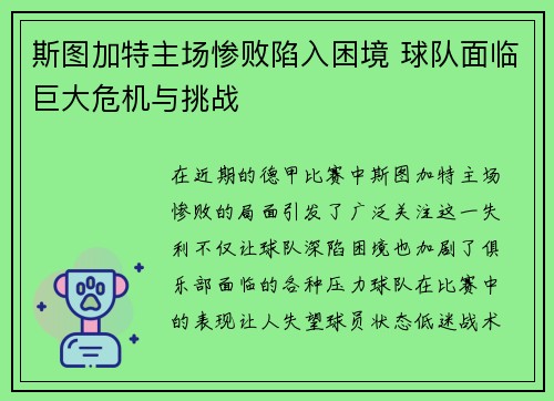 斯图加特主场惨败陷入困境 球队面临巨大危机与挑战