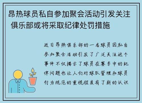 昂热球员私自参加聚会活动引发关注 俱乐部或将采取纪律处罚措施