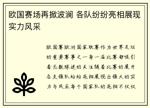 欧国赛场再掀波澜 各队纷纷亮相展现实力风采