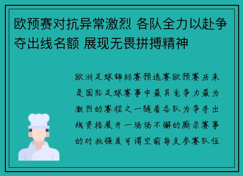 欧预赛对抗异常激烈 各队全力以赴争夺出线名额 展现无畏拼搏精神