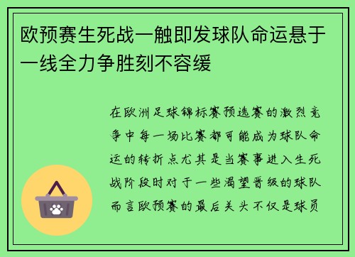 欧预赛生死战一触即发球队命运悬于一线全力争胜刻不容缓