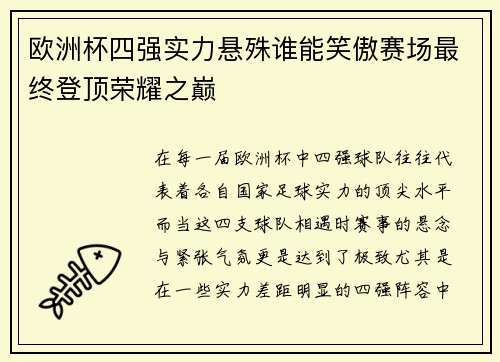 欧洲杯四强实力悬殊谁能笑傲赛场最终登顶荣耀之巅