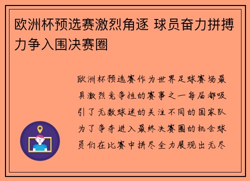 欧洲杯预选赛激烈角逐 球员奋力拼搏力争入围决赛圈