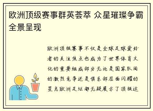 欧洲顶级赛事群英荟萃 众星璀璨争霸全景呈现