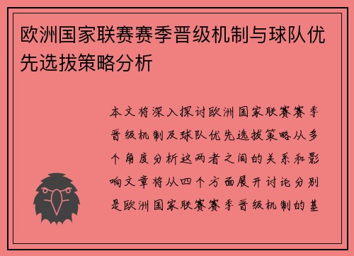 欧洲国家联赛赛季晋级机制与球队优先选拔策略分析