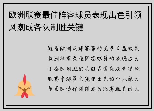 欧洲联赛最佳阵容球员表现出色引领风潮成各队制胜关键