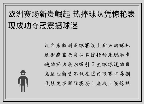 欧洲赛场新贵崛起 热捧球队凭惊艳表现成功夺冠震撼球迷